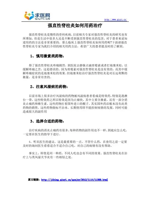 强直性脊柱炎如何用药治疗