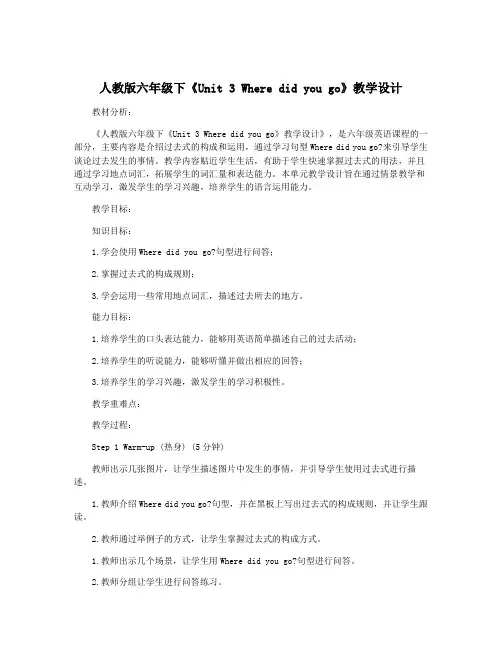 人教版六年级下《Unit 3 Where did you go》教学设计