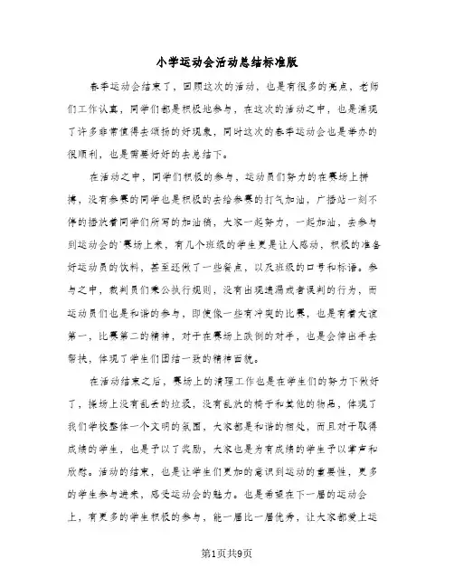 小学运动会活动总结标准版(6篇)