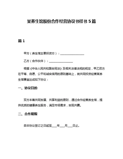 某养生馆股份合作经营协议书样书5篇