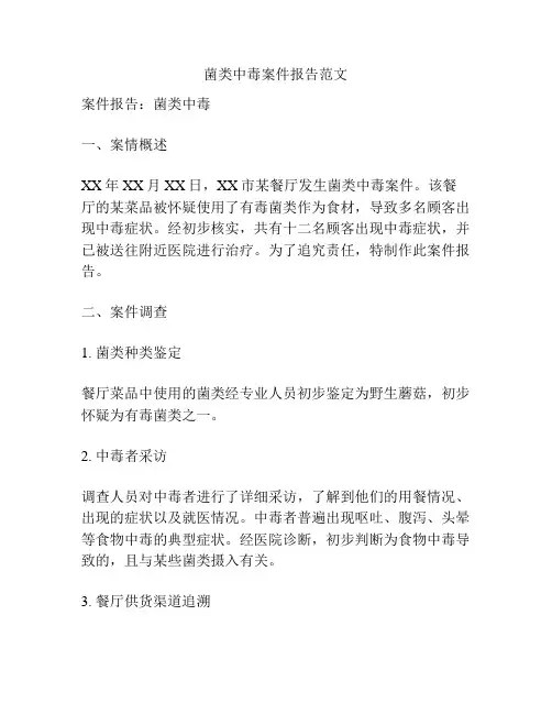 菌类中毒案件报告范文