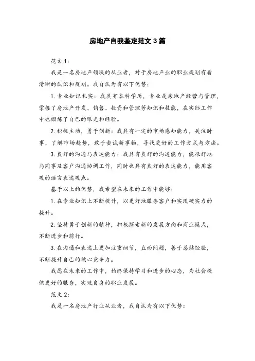 房地产自我鉴定范文3篇