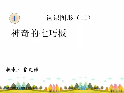 《神奇的七巧板》PPT完美课件_人教新课标1