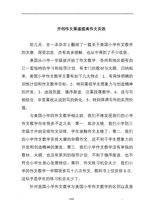 《开创作文渠道  提高作文实效----美国小学作文教学之启示》
