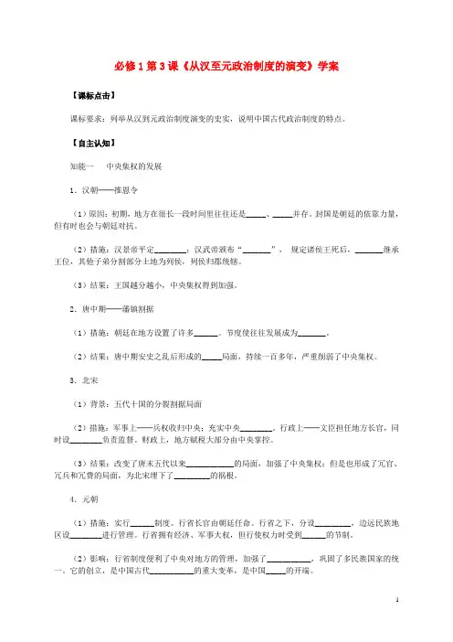 高中历史第3课《从汉至元政治制度的演变》学案新人教版必修1