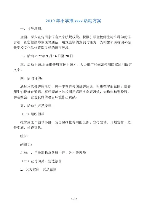 2019年小学推普周活动方案