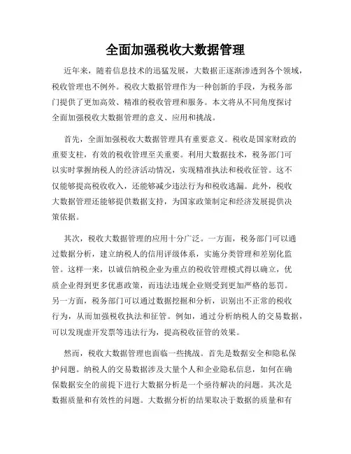 全面加强税收大数据管理