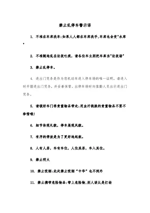 禁止乱停车警示语（四篇）