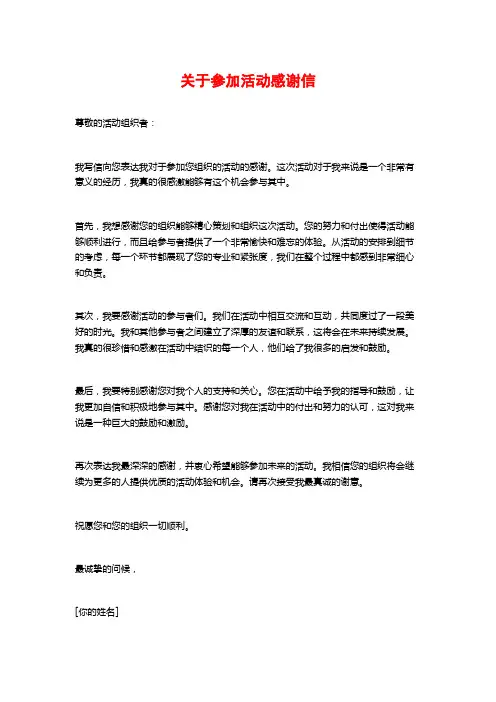 关于参加活动感谢信