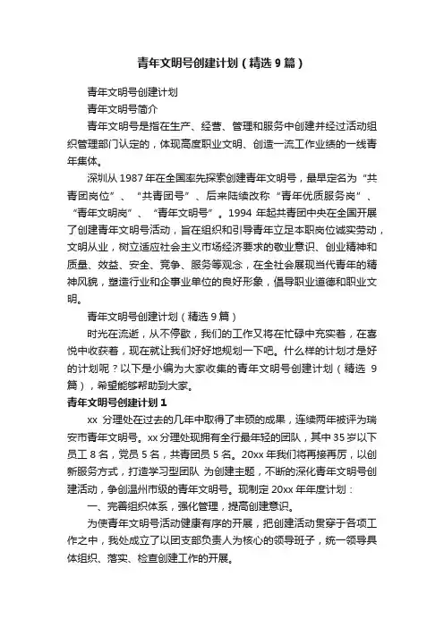 青年文明号创建计划（精选9篇）
