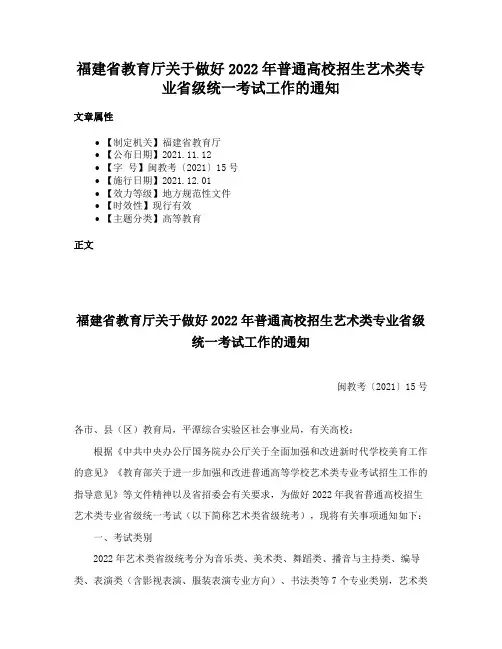 福建省教育厅关于做好2022年普通高校招生艺术类专业省级统一考试工作的通知
