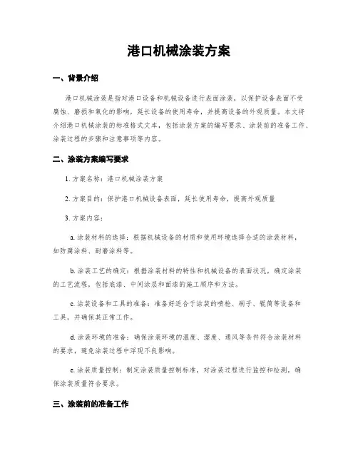 港口机械涂装方案