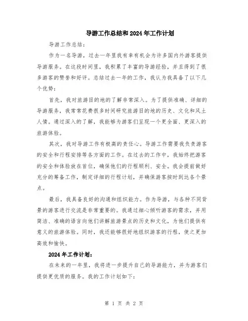 导游工作总结和2024年工作计划