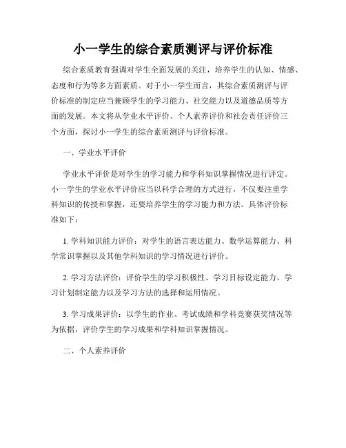 小一学生的综合素质测评与评价标准