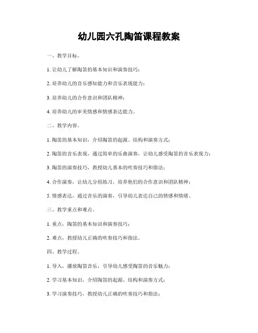 幼儿园六孔陶笛课程教案