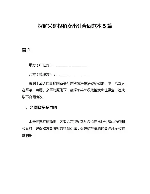 探矿采矿权拍卖出让合同范本5篇