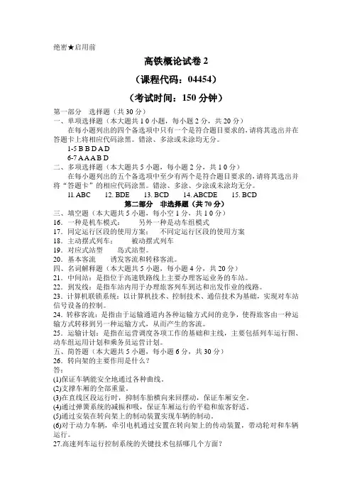 044541804 高速铁路概论  答案