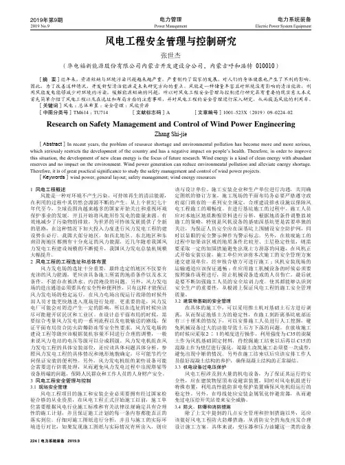 风电工程安全管理与控制研究