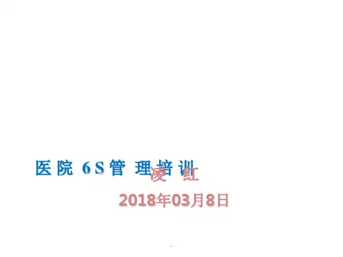 医院6S管理