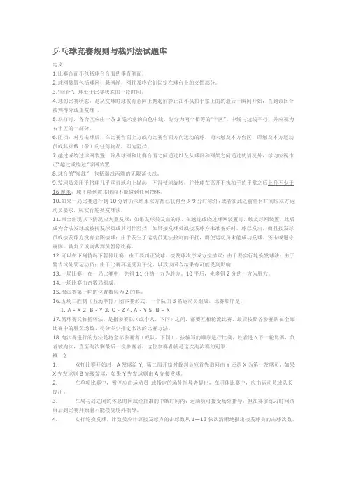 乒乓球竞赛规则与裁判法试题库