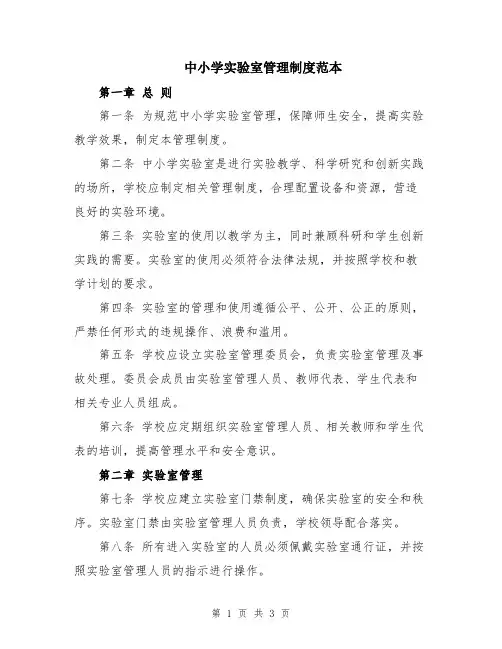 中小学实验室管理制度范本