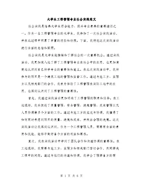 大学生工程管理专业社会实践范文（二篇）
