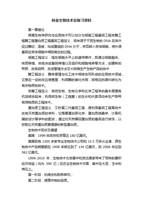 林业生物技术总复习资料