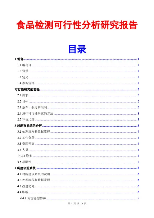 食品检测可行性研究报告(范文模板)