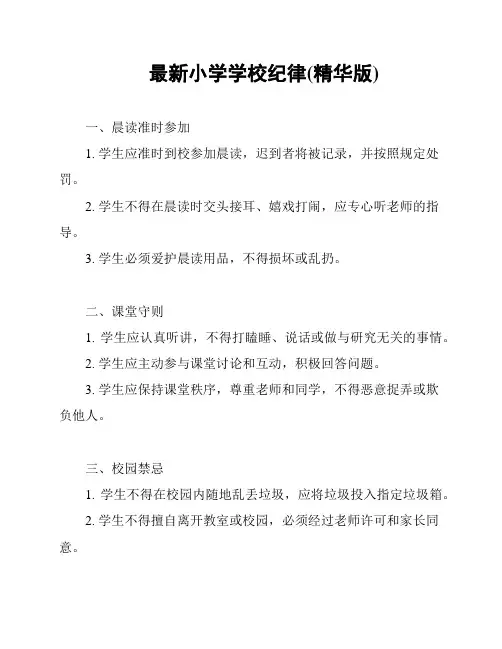 最新小学学校纪律(精华版)