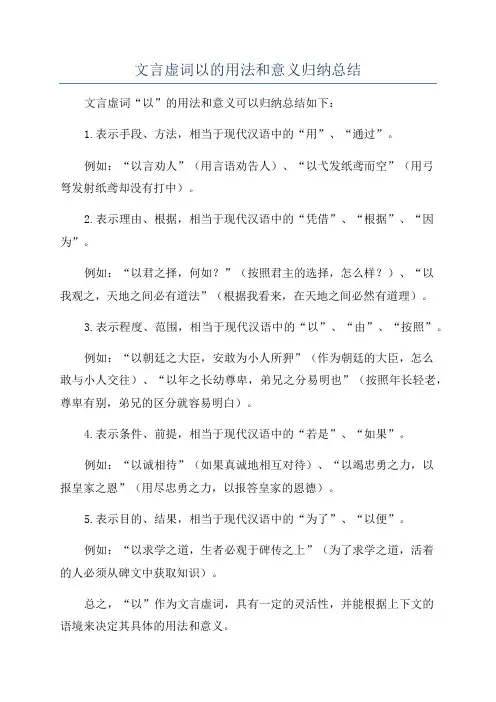 文言虚词以的用法和意义归纳总结