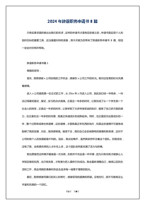 2024年辞退职务申请书8篇