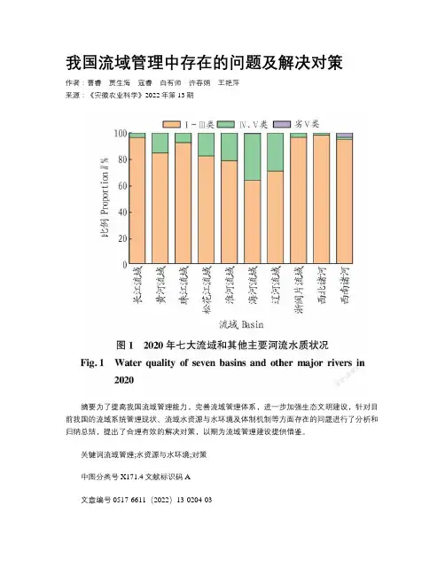 我国流域管理中存在的问题及解决对策