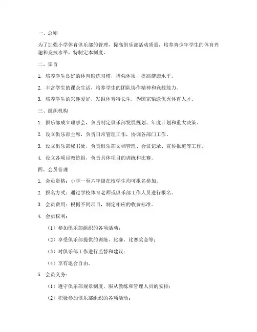 小学体育俱乐部管理制度