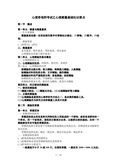 心理咨询师考试测量学要点