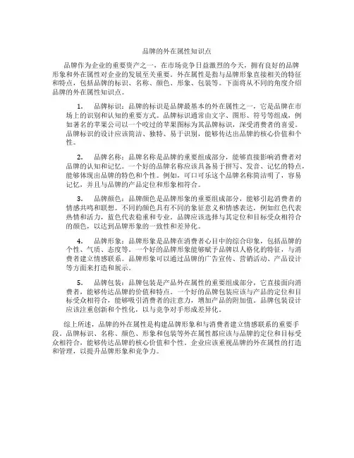 品牌的外在属性知识点