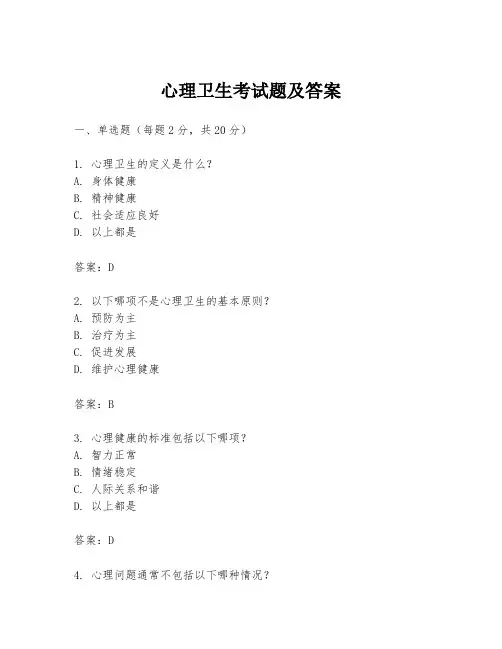 心理卫生考试题及答案