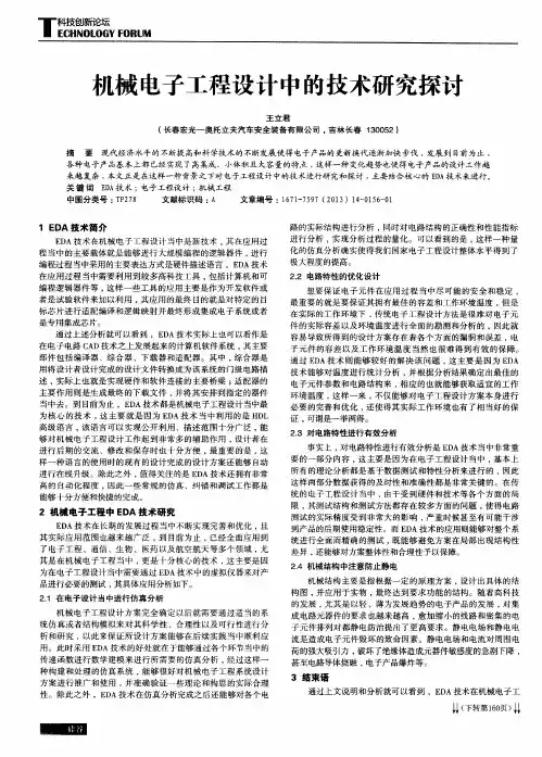 机械电子工程设计中的技术研究探讨