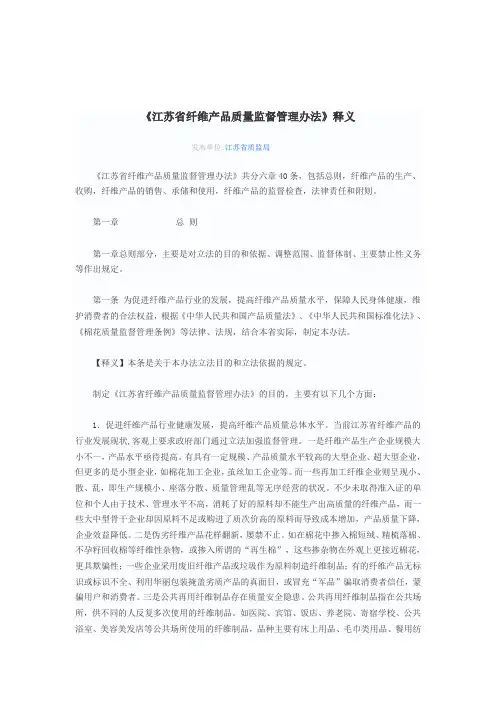 江苏省纤维产品质量监督管理办法