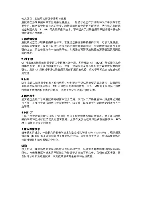 膀胱癌的影像学诊断与进展