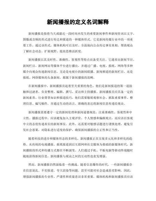 新闻播报的定义名词解释