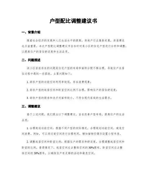户型配比调整建议书