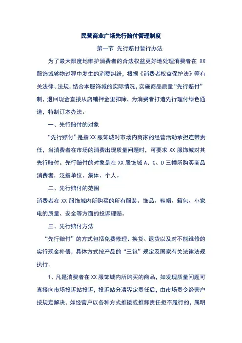 民营商业广场先行赔付管理制度