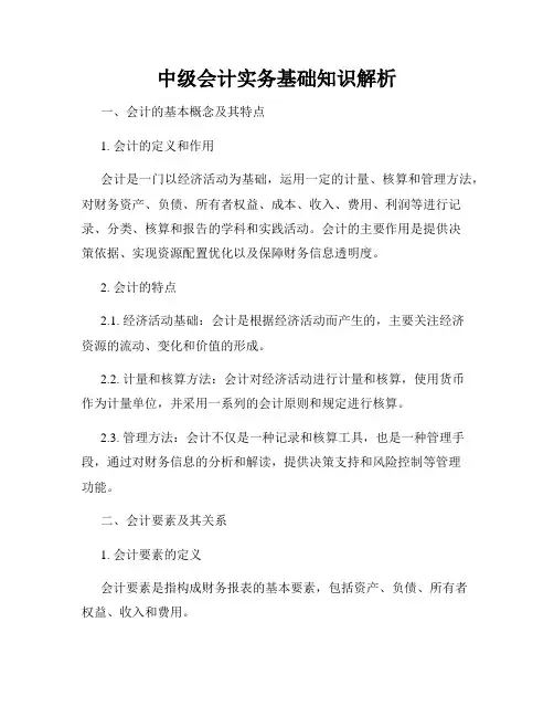 中级会计实务基础知识解析