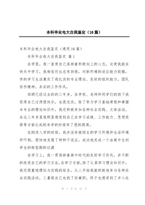 本科毕业电大自我鉴定(16篇)