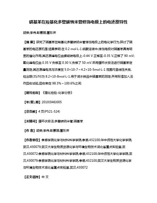 硝基苯在羧基化多壁碳纳米管修饰电极上的电还原特性
