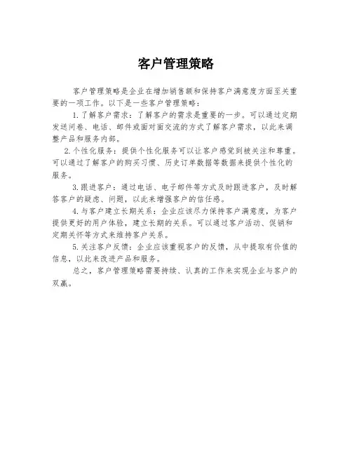 客户管理策略