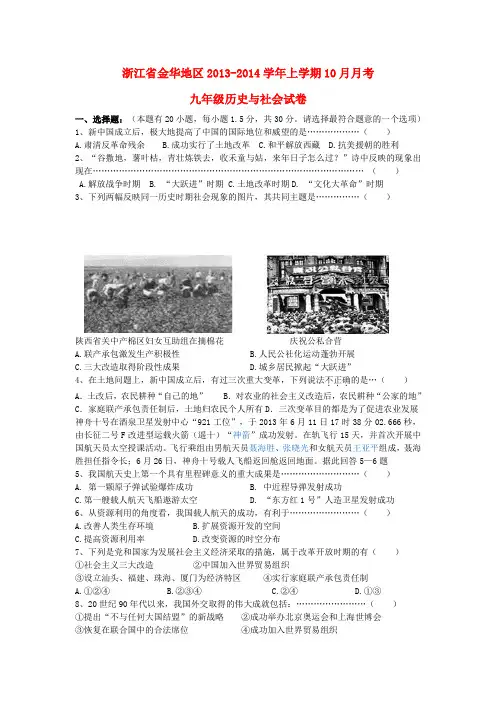 浙江省金华地区2013-2014学年上学期10月月考九年级历史与社会试卷 (word版含答案)
