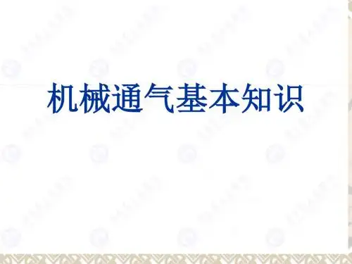 机械通气基本知识 PPT课件