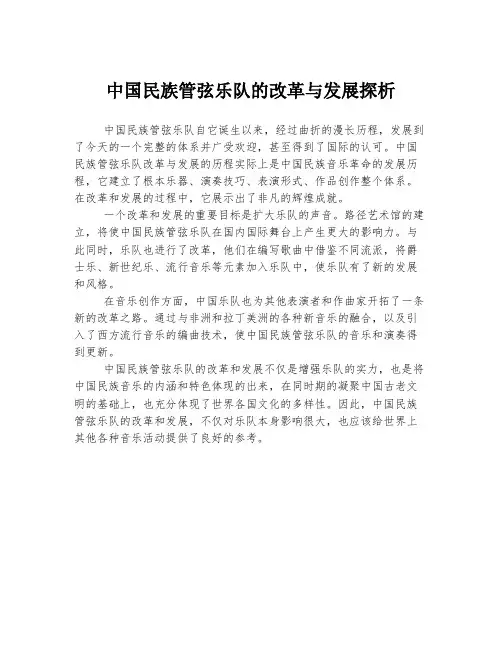 中国民族管弦乐队的改革与发展探析