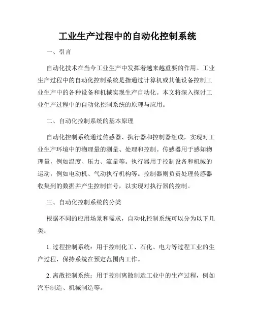 工业生产过程中的自动化控制系统